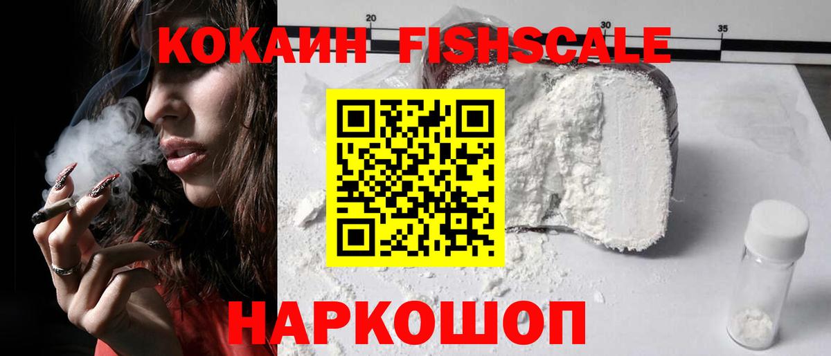 КОКАИН  Алушта  COCAIN Fish Scale 