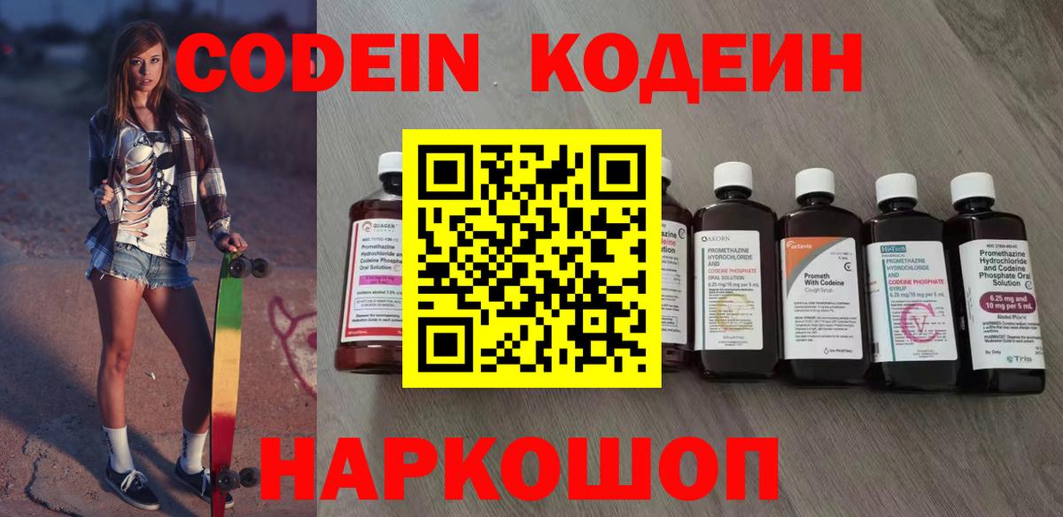 Кодеин Purple Drank  Вход с VPN  Кодеиновый сироп Lean Purple Drank  Алушта 
